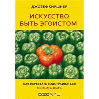 Искусство быть эгоистом