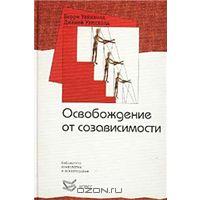 Освобождение от созависимости