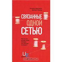Связанные одной сетью