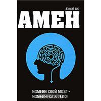 Дэниэл Амен, Измени свой мозг - изменится и тело