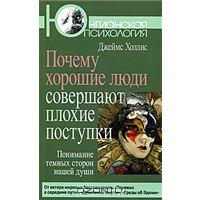 Джеймс Холлис, Почему хорошие люди совершают плохие поступки