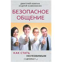 Дмитрий Ковпак, Андрей Каменюкин Безопасное общение, Как стать неуязвимым