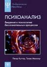 П. Куттер, Т. Мюллер, «Психоанализ»