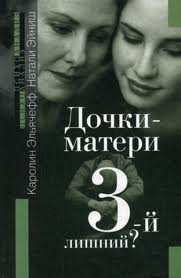 «Дочки-матери. 3-й лишний?