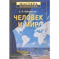 Сергей Рубинштейн. Человек и мир