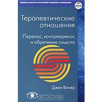 Джен Винер, Терапевтические отношения: перенос, контрперенос и обретение смысла