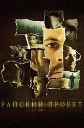 Райский  проект