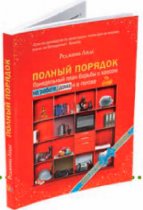 Реджина Лидс Полный порядок