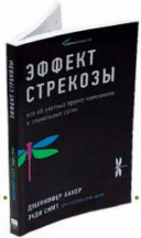 Дженнифер Аакер, Энди Смит Эффект стрекозы