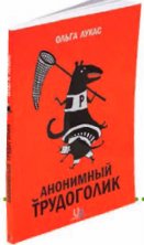 Ольга Лукас Анонимный трудоголик